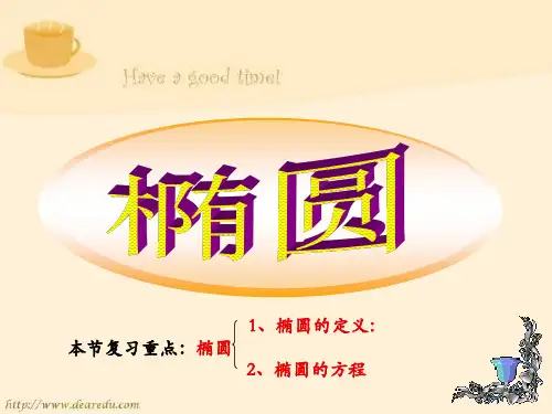 椭圆复习