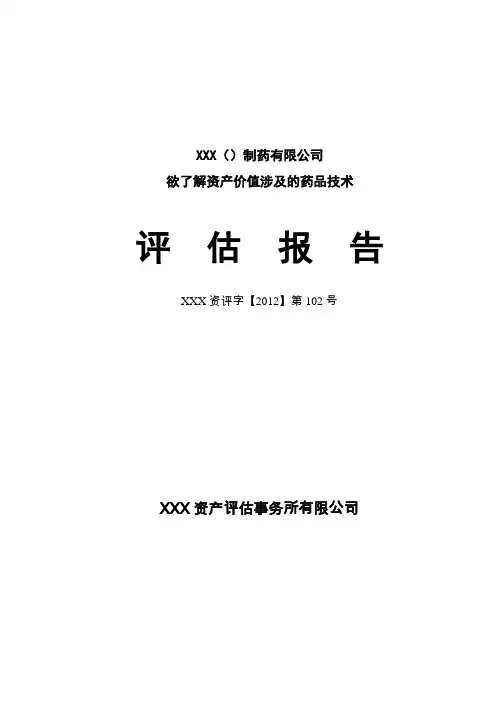 资产评估事务所有限公司(无形资产)资产评估报告