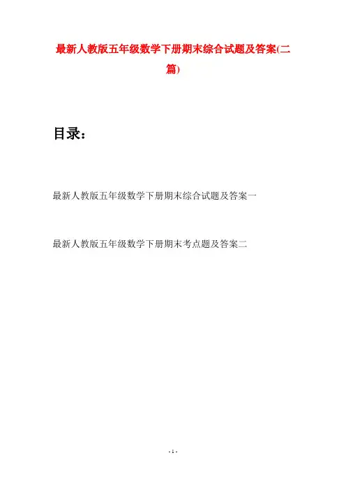 最新人教版五年级数学下册期末综合试题及答案(二套)