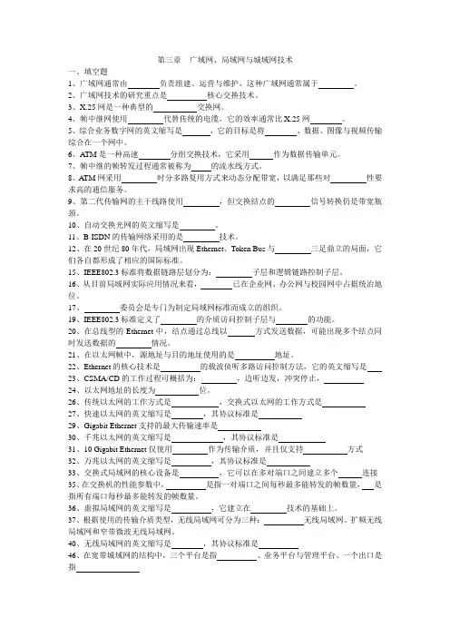 第三章 广域网、局域网与城域网技术