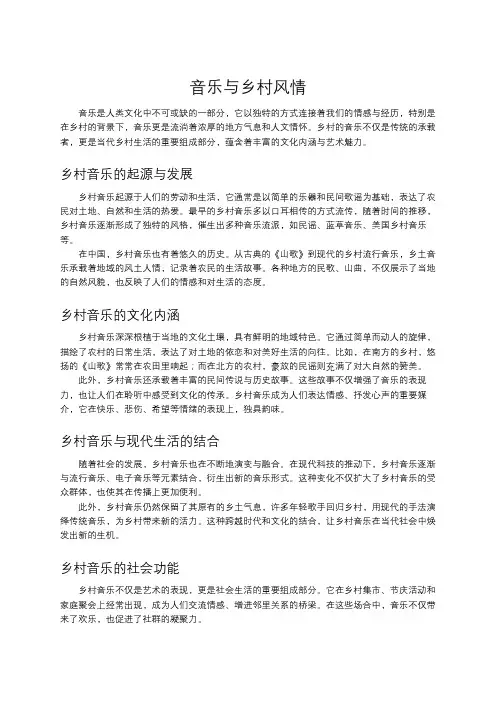 音乐与乡村风情