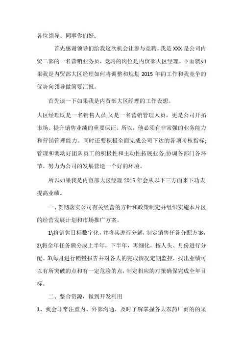 销售大区经理竞聘演讲稿