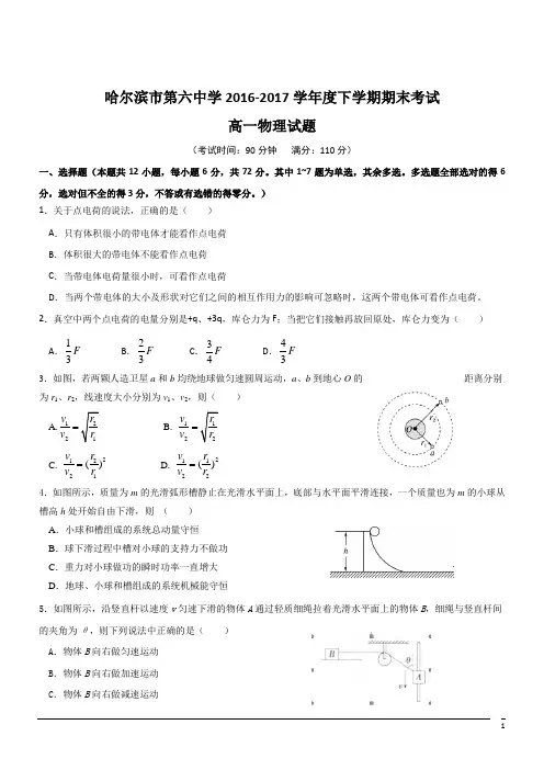 2016-2017学年黑龙江省哈尔滨市第六中学高一下学期期末考试物理试题