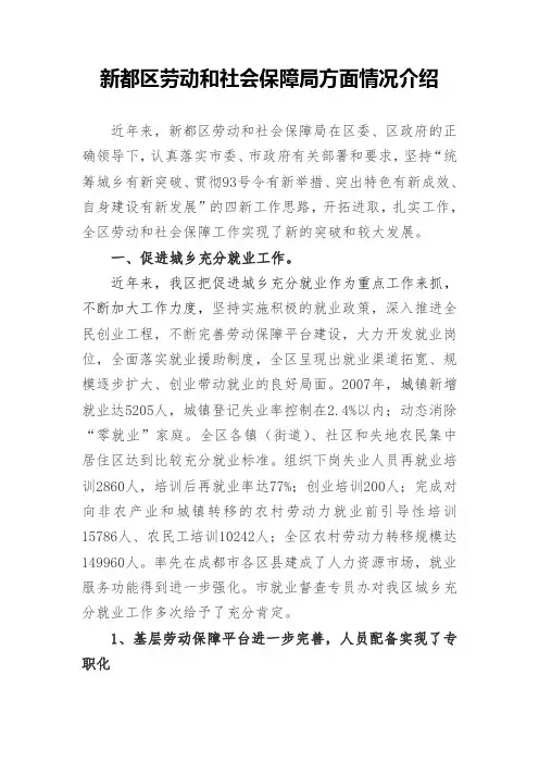 新都区劳动和社会保障局工作方面情况介绍