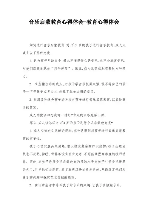 音乐启蒙教育心得体会-教育心得体会