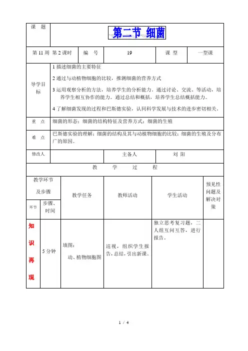 人教版初中生物八年级上册5.4.2 细菌  教案