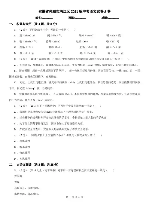 安徽省芜湖市鸠江区2021版中考语文试卷A卷