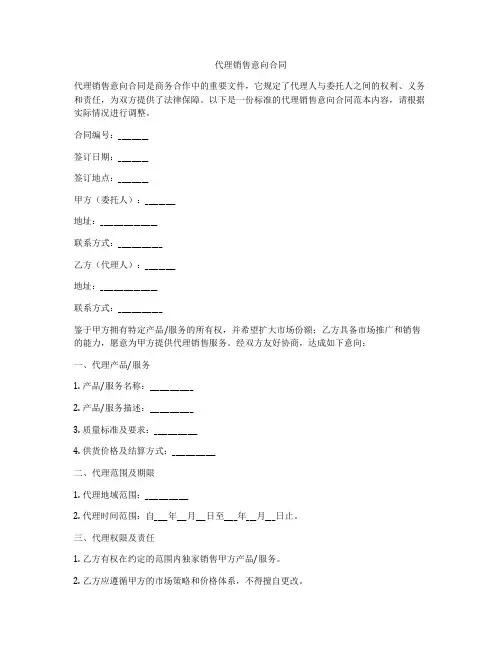代理销售意向合同