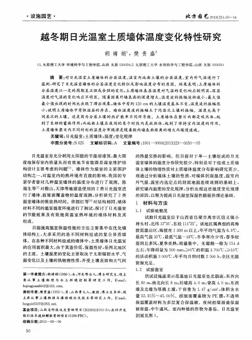 越冬期日光温室土质墙体温度变化特性研究