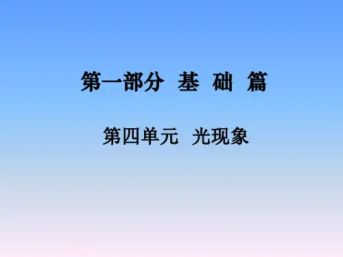 2019年中考物理一轮复习课件-第四单元 光现象