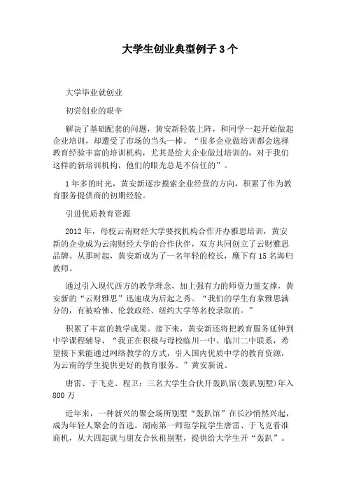 大学生创业典型例子3个