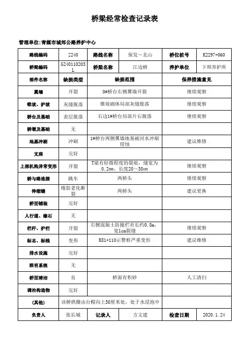 桥梁经常检查记录表(详细填写参考)