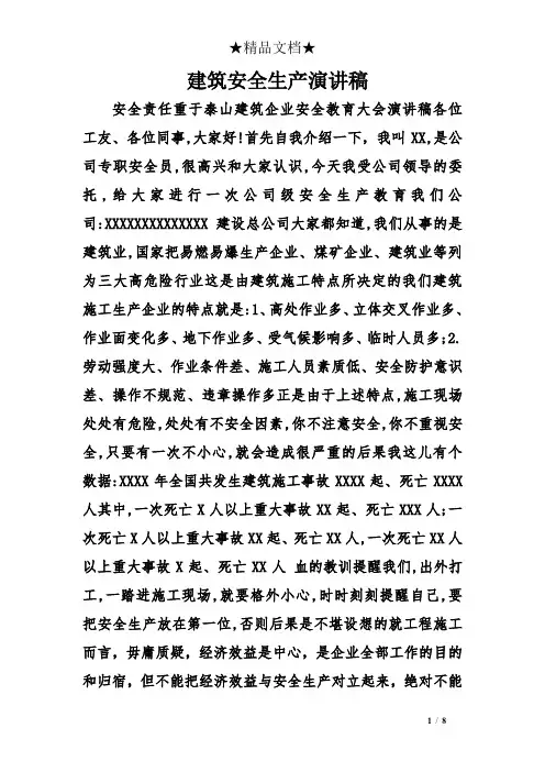 建筑安全生产演讲稿
