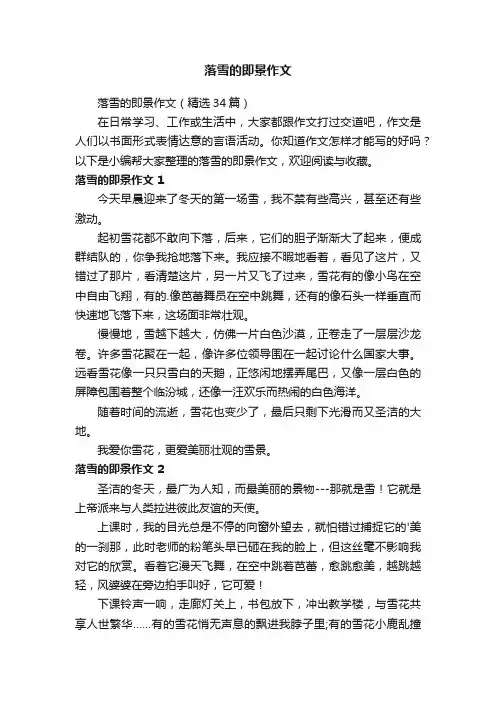 落雪的即景作文（精选34篇）
