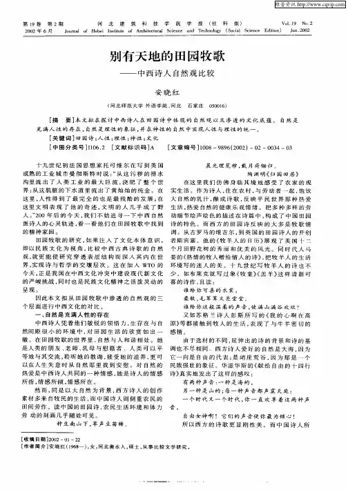别有天地的田无牧歌-中西诗人自然观比较
