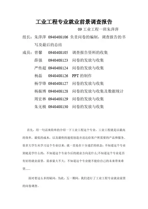 工业工程专业就业前景调查报告