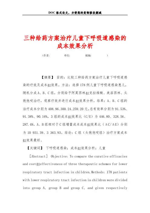 三种给药方案治疗儿童下呼吸道感染的成本效果分析