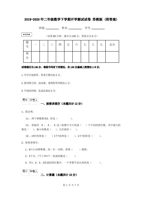 2019-2020年二年级数学下学期开学测试试卷 苏教版 (附答案)