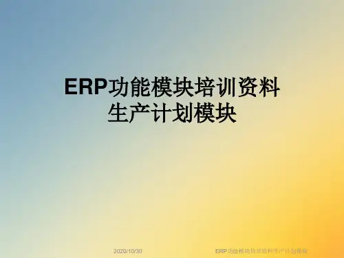 ERP功能模块培训资料生产计划模块