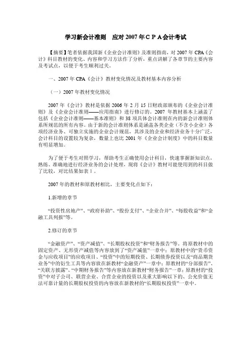 学习新会计准则 应对2007年CPA会计考试