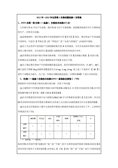 高考全国卷1生物选修一试题2011年-2015年
