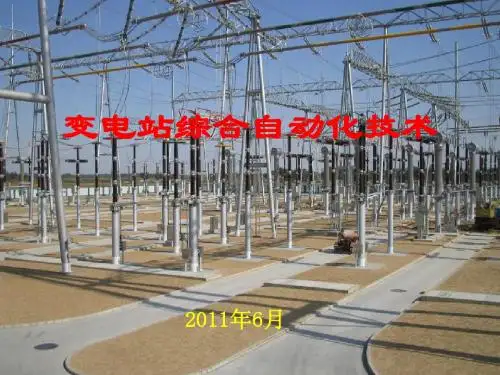 第一章变电站自动化基础1