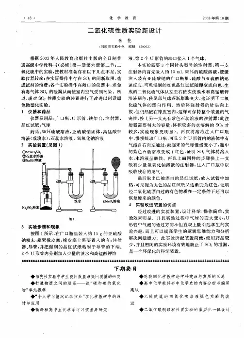 二氧化硫性质实验新设计