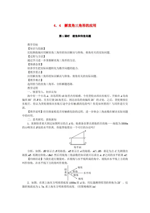新湘教版九年级数学上册：解直角三角形的应用教案