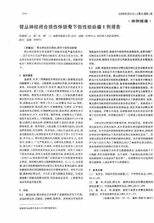 臂丛神经闭合损伤伴锁骨下假性动脉瘤1例报告