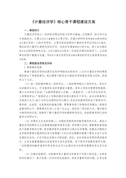计量经济学核心骨干课程建设方案