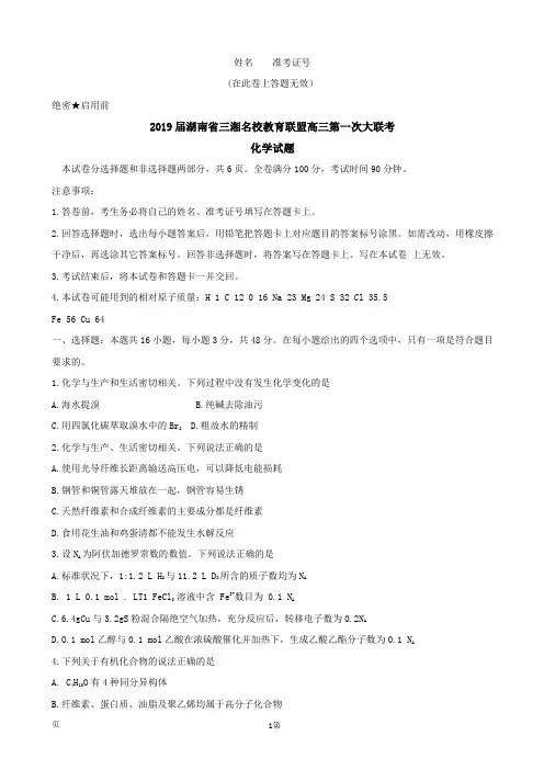 2019届湖南省三湘名校教育联盟高三第一次大联考化学试题