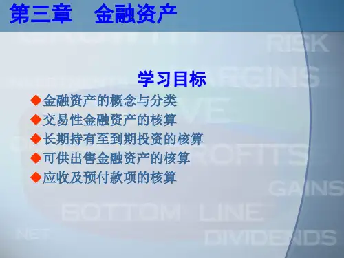 金融资产长期持有至到期投资的核算.pptx