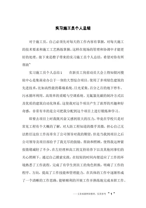 实习施工员个人总结