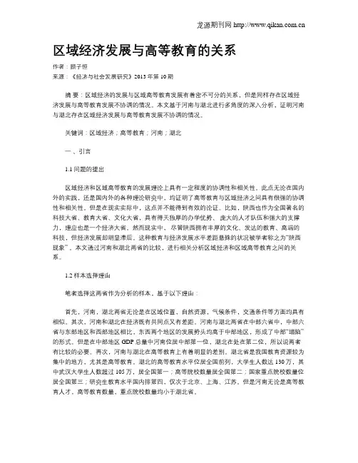 区域经济发展与高等教育的关系