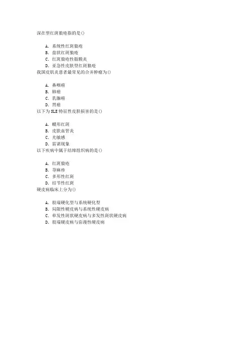 皮肤与性病学(医学高级)结缔组织病单项选择题(2014-4-23)