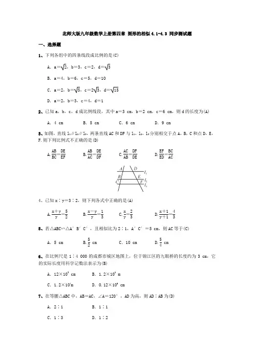 北师大版九年级数学上册第四章 图形的相似4.1-4.3 同步测试题(含答案)