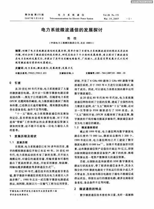 电力系统微波通信的发展探讨