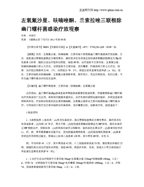 左氧氟沙星、呋喃唑酮、兰索拉唑三联根除幽门螺杆菌感染疗效观察