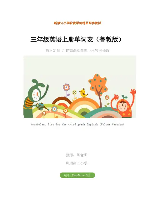 小学：三年级英语上册单词表(鲁教版)