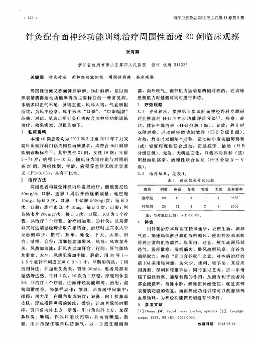 针灸配合面神经功能训练治疗周围性面瘫2O例临床观察