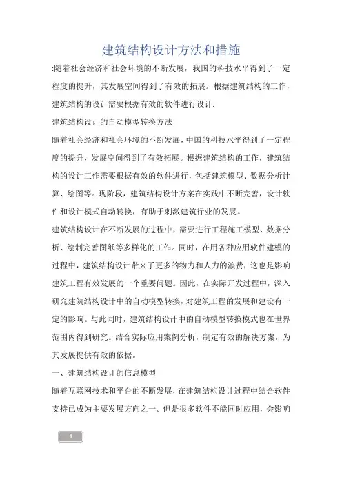 建筑知识-建筑结构设计方法和措施