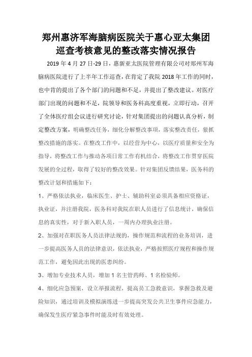 郑州惠济军海脑病医院关于惠心亚太集团巡查考核意见的整改落实情况报告