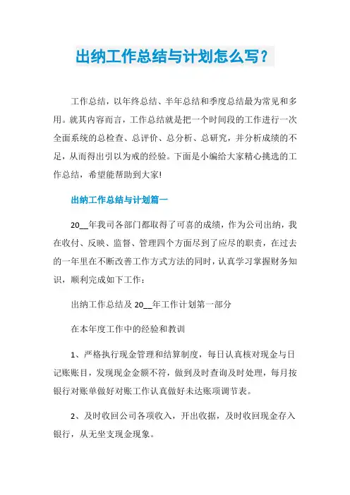 出纳工作总结与计划怎么写？