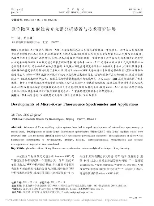 原位微区X射线荧光光谱分析装置与技术研究进展_许涛