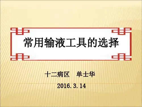 常用输液工具的选择