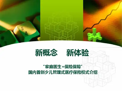 少儿全科健康保障计划简介--医生推介材料
