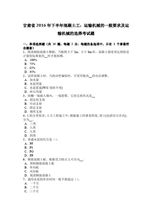甘肃省2016年下半年混凝土工：运输机械的一般要求及运输机械的选择考试题