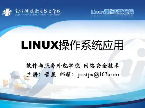 LINUX操作系统应用第二十五讲