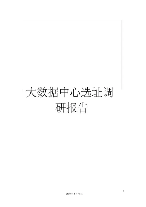 大数据中心选址调研报告 2