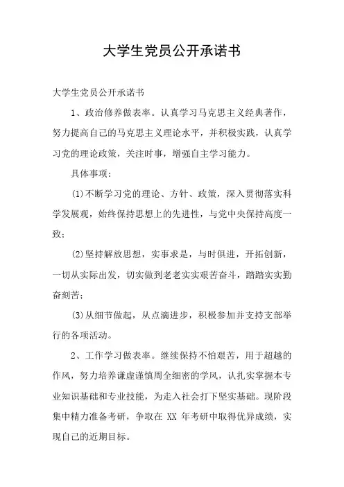 大学生党员公开承诺书